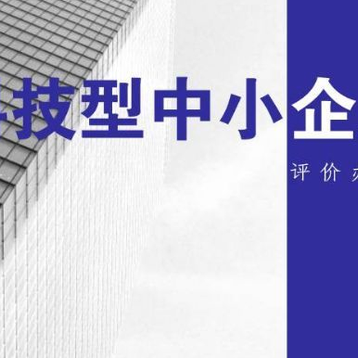 辽宁丹东科技型中小企业申请