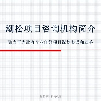 柳州市融安县招商项目多少页尽职调查报告/可行性研究报告
