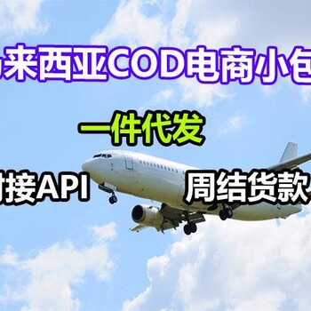 马来西亚cod小包-马来西亚电商小包-马利西亚专线