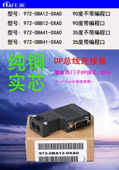 西门子DP连接器代理商6ES79720BB120XA0