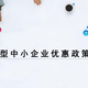 辽宁锦州办理科技型中小企业申请一对一服务展示图