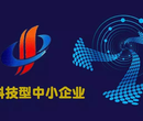 辽宁丹东科技型中小企业申请服务至上图片