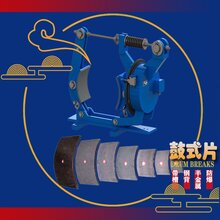 TE250徐龙夏柳工业液压鼓式片制动器摩擦抱闸瓦衬垫