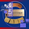 徐龍夏柳盤式摩擦片,DSK213-110-ER盤式片銅基燒結