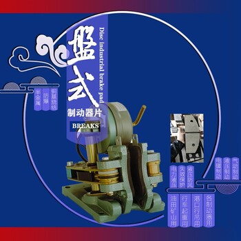 徐龙夏柳盘式制动器片,YJPZ-120-50-420焦作盘式片粉末冶金