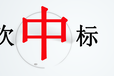 广州做标书公司-标书制作公司电子标