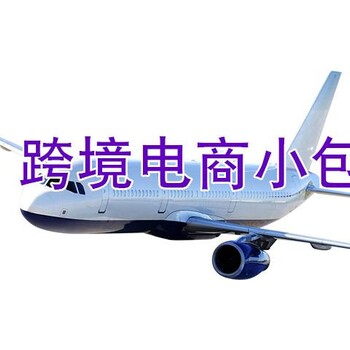 发台湾物流空运专线小包