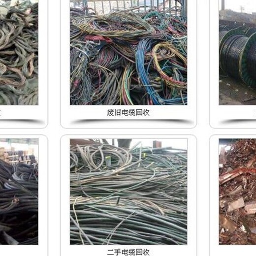 大港废旧电缆回收(近期)废铜回收价格,带皮电缆回收