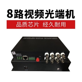 8路光端机485数据光端机8路模拟监控视频光端机FC开20KM