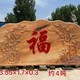 普通福字自然景观石图