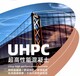 永川UHPC超高性能混凝土經久耐用,高性能混凝土