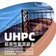 UHPC性能混凝土图