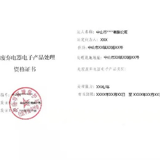扬州废弃电器电子产品处理资质申请的资料,废弃电器产品处理资质申请