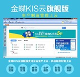 湖南益阳生产型企业金蝶KIS云软件总代,云ERP图片1