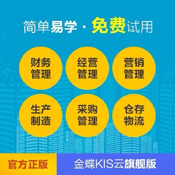 湖南衡阳会计记账做账软件金蝶KIS云软件,KIS云专业版