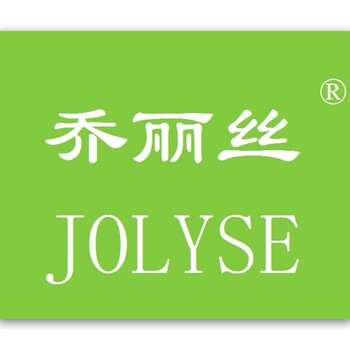 洗面奶商标转让沐浴露商标转让3类化妆品商标转让乔丽丝JOLYSE，可公证