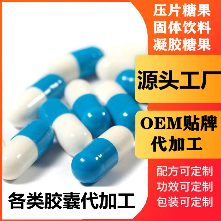 速溶代加工 粉劑加工廠家 藍(lán)帽產(chǎn)品代加工