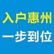 2023惠州引进人才入户条件图片