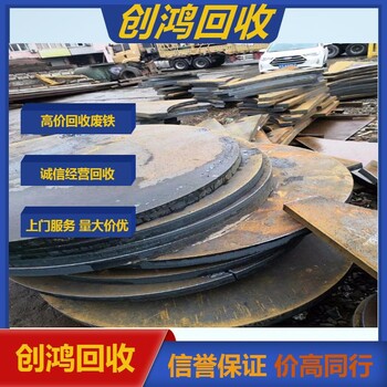廣州南沙區(qū)廢鐵回收價格靠譜選擇創(chuàng)鴻
