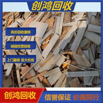 橫瀝廢鐵回收廠家回收廢鐵價(jià)更高