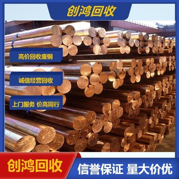 金灣區(qū)廢銅回收廢銅價(jià)格在線咨詢預(yù)約上門
