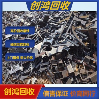 番禺區(qū)廢鐵回收花都區(qū)回收廢鐵優(yōu)選創(chuàng)鴻