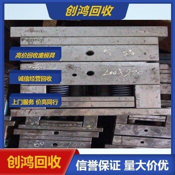 注塑模具回收尺寸不限東莞模具大型回收公司