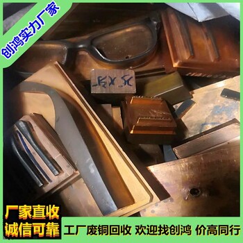 韶關(guān)市廢銅回收上門回收廢銅驗(yàn)貨報(bào)價(jià)