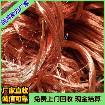 惠陽區(qū)廢銅回收惠城區(qū)回收廢銅價格創(chuàng)鴻物資回收
