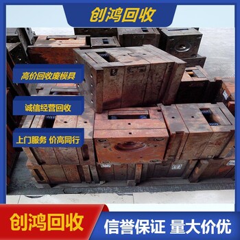 回收五金模具珠海廢五金模具回收信譽保障