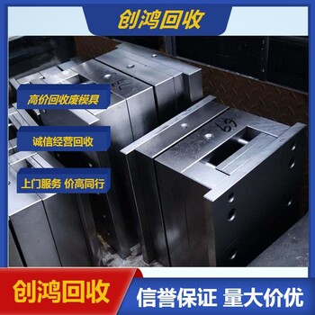 寶安回收廢模具大型模具回收基地