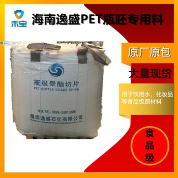 PET原料海南逸盛PET瓶胚注塑級(jí)原料