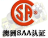 宁波吸尘器SAA澳大利亚SAA认证时间快,SAA证书报告