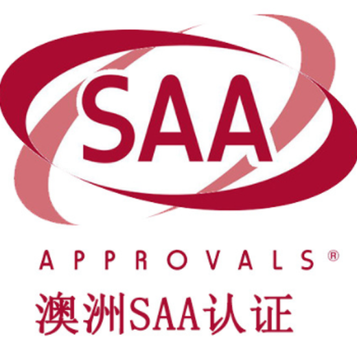 宁波吸尘器澳大利亚SAA认证优惠