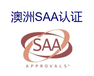 宁波吸尘器SAA澳大利亚SAA认证流程,SAA证书报告