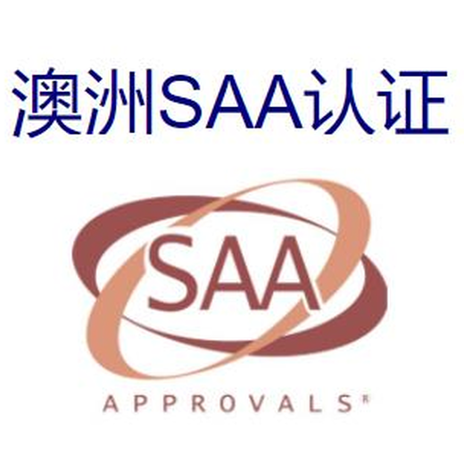 SAASAA证书报告,投光灯SAA澳大利亚SAA认证测试项目