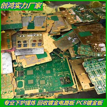 創(chuàng)鴻回收鍍金電子廢料環(huán)保危廢處理回收