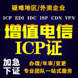 上海IDC证静翡企服icp证加急正常申请,icp证图片0