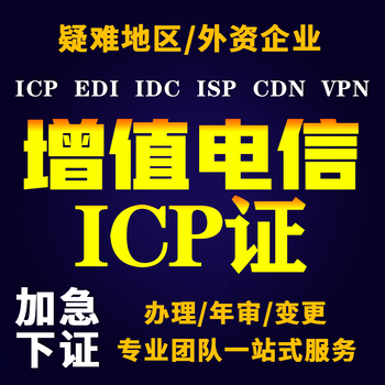 上海icp证加急加急下证,icp资质