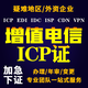 icp许可证图