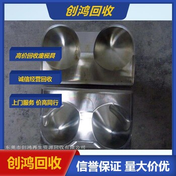 厚街廢模具回收廢模具鋁找創(chuàng)鴻回收