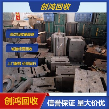 東坑廢模具回收附近二手模具回收價(jià)格高