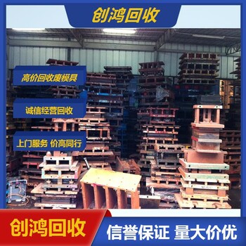 麻涌廢模具回收收購(gòu)二手舊模具誠(chéng)信服務(wù)