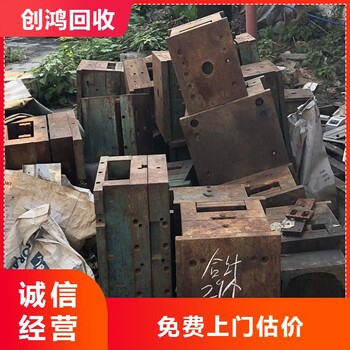 塘廈廢模具回收創(chuàng)鴻回收模具鋼歡迎來(lái)電