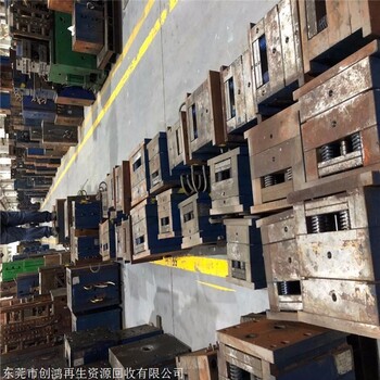 坦洲鎮(zhèn)廢模具回收_回收壓鑄模具_(dá)神灣鎮(zhèn)廢模具鐵回收資源利用