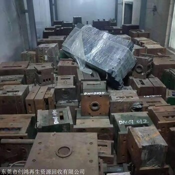 東莞厚街廢模具回收回收舊模具鋼報(bào)廢模具鐵回收