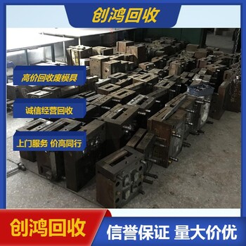 寮步廢模具回收庫存模具清倉回收找創(chuàng)鴻