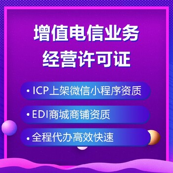 上海ICP证静翡企服icp证加急加急办理,icp资质