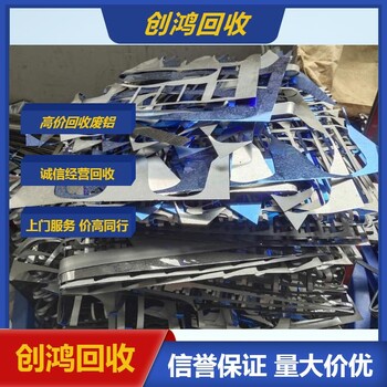 回收工業(yè)廢鋁陽江廢鋁回收鋁廢品回收正規(guī)廠商