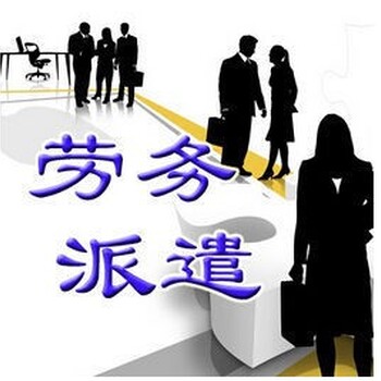 广州承接劳务派遣公司,劳务外包-灵活用工